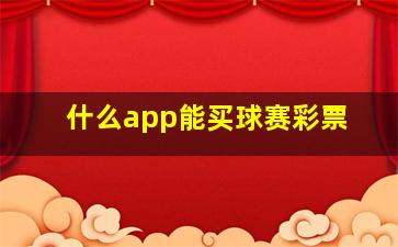 什么app能买球赛彩票