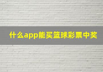 什么app能买篮球彩票中奖