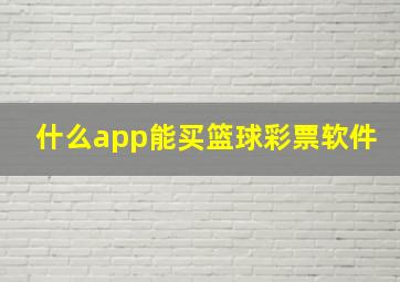 什么app能买篮球彩票软件