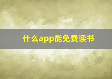 什么app能免费读书