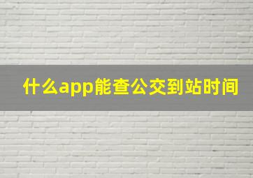 什么app能查公交到站时间