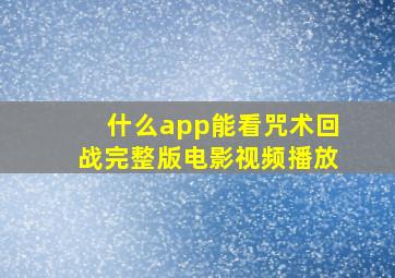 什么app能看咒术回战完整版电影视频播放