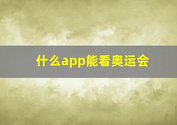 什么app能看奥运会