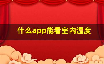 什么app能看室内温度