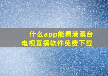 什么app能看港澳台电视直播软件免费下载