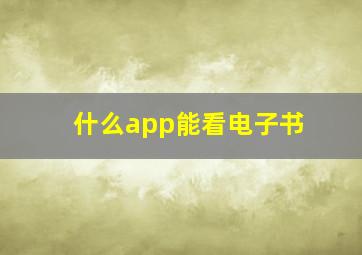 什么app能看电子书