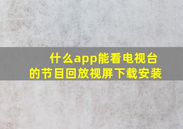 什么app能看电视台的节目回放视屏下载安装