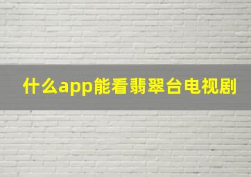 什么app能看翡翠台电视剧