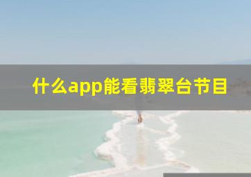 什么app能看翡翠台节目