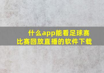 什么app能看足球赛比赛回放直播的软件下载