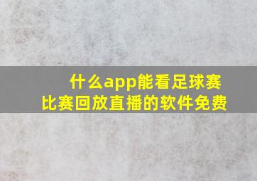 什么app能看足球赛比赛回放直播的软件免费