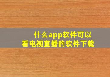 什么app软件可以看电视直播的软件下载