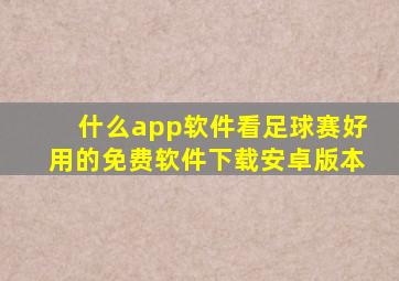 什么app软件看足球赛好用的免费软件下载安卓版本