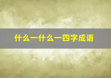 什么一什么一四字成语