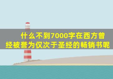 什么不到7000字在西方曾经被誉为仅次于圣经的畅销书呢