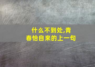 什么不到处,青春恰自来的上一句