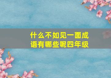 什么不如见一面成语有哪些呢四年级