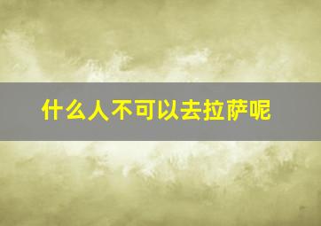 什么人不可以去拉萨呢