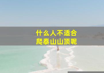 什么人不适合爬泰山山顶呢