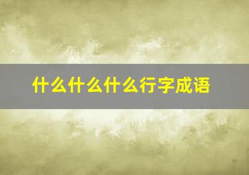 什么什么什么行字成语