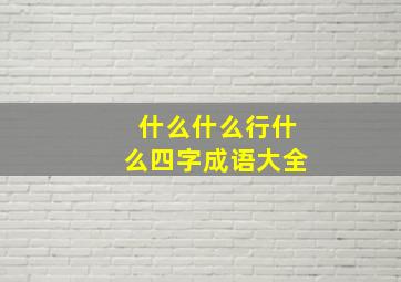 什么什么行什么四字成语大全