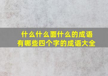 什么什么面什么的成语有哪些四个字的成语大全