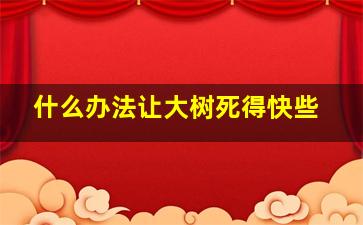 什么办法让大树死得快些