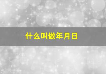 什么叫做年月日