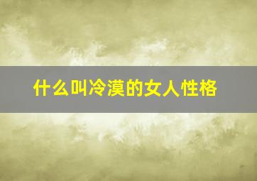 什么叫冷漠的女人性格