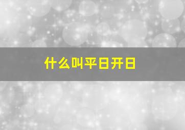 什么叫平日开日