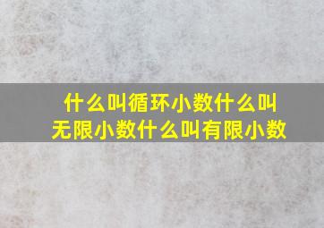 什么叫循环小数什么叫无限小数什么叫有限小数