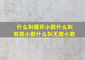 什么叫循环小数什么叫有限小数什么叫无限小数