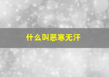 什么叫恶寒无汗