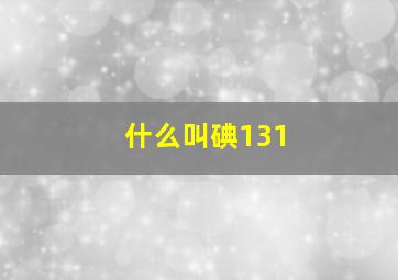 什么叫碘131