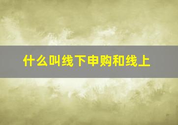 什么叫线下申购和线上