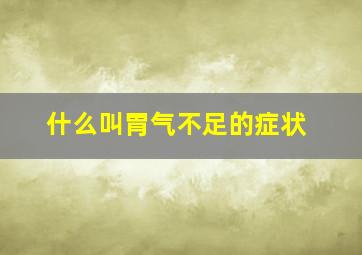 什么叫胃气不足的症状