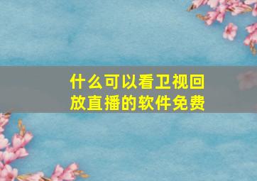 什么可以看卫视回放直播的软件免费