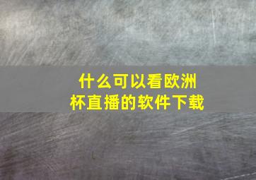 什么可以看欧洲杯直播的软件下载