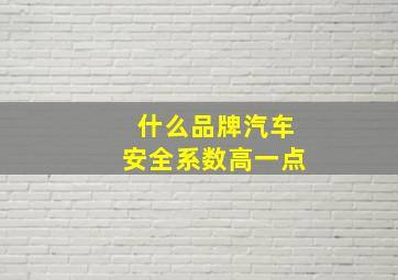 什么品牌汽车安全系数高一点