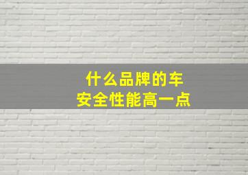 什么品牌的车安全性能高一点