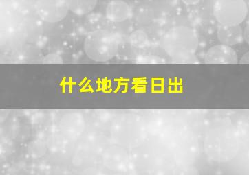 什么地方看日出