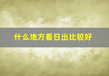 什么地方看日出比较好