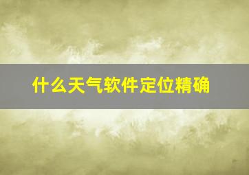 什么天气软件定位精确