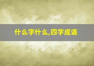 什么字什么,四字成语