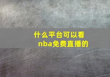 什么平台可以看nba免费直播的