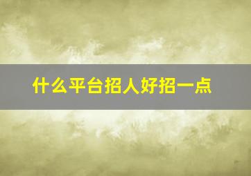 什么平台招人好招一点