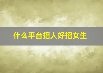 什么平台招人好招女生