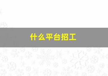 什么平台招工