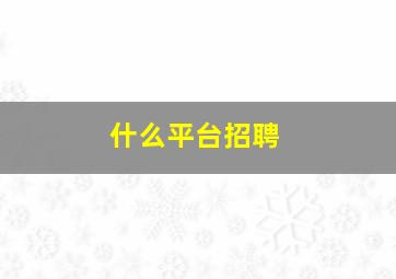 什么平台招聘