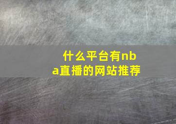 什么平台有nba直播的网站推荐